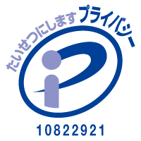 プライバシーマーク（登録番号 10822921）