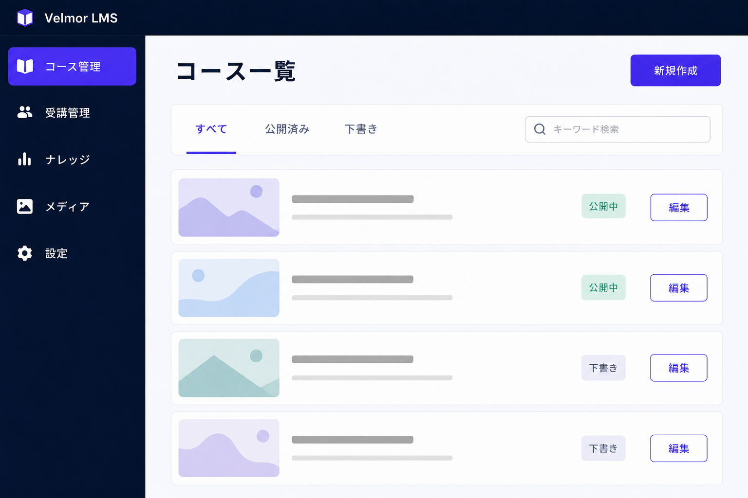 アイコンとテキストのサイドメニュー、検索、絞り込み、コース一覧を簡潔に表示するVelmor LMSの管理者画面イメージ