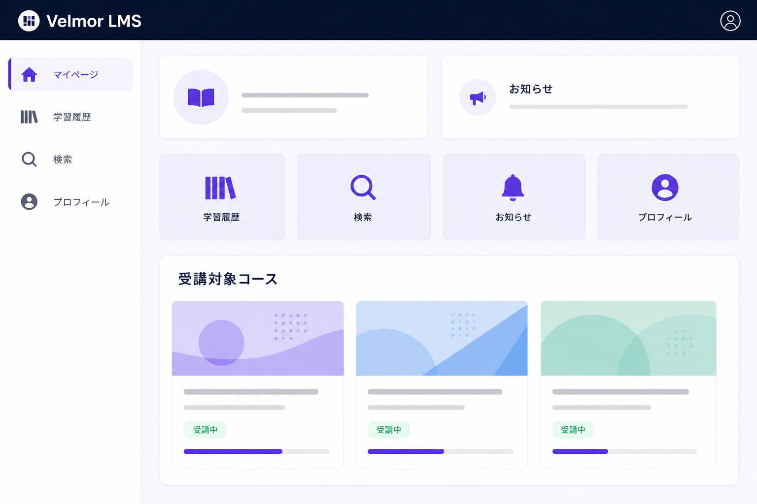 クイックメニューと受講対象コースを簡潔に表示するVelmor LMSの受講者画面イメージ