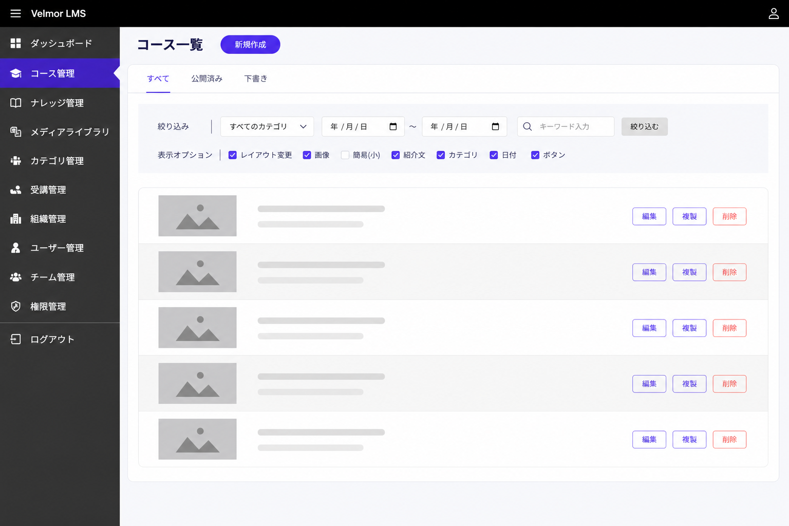 絞り込み条件と表示項目を設定し、コースを横長の一覧で管理するVelmor LMSコース一覧画面