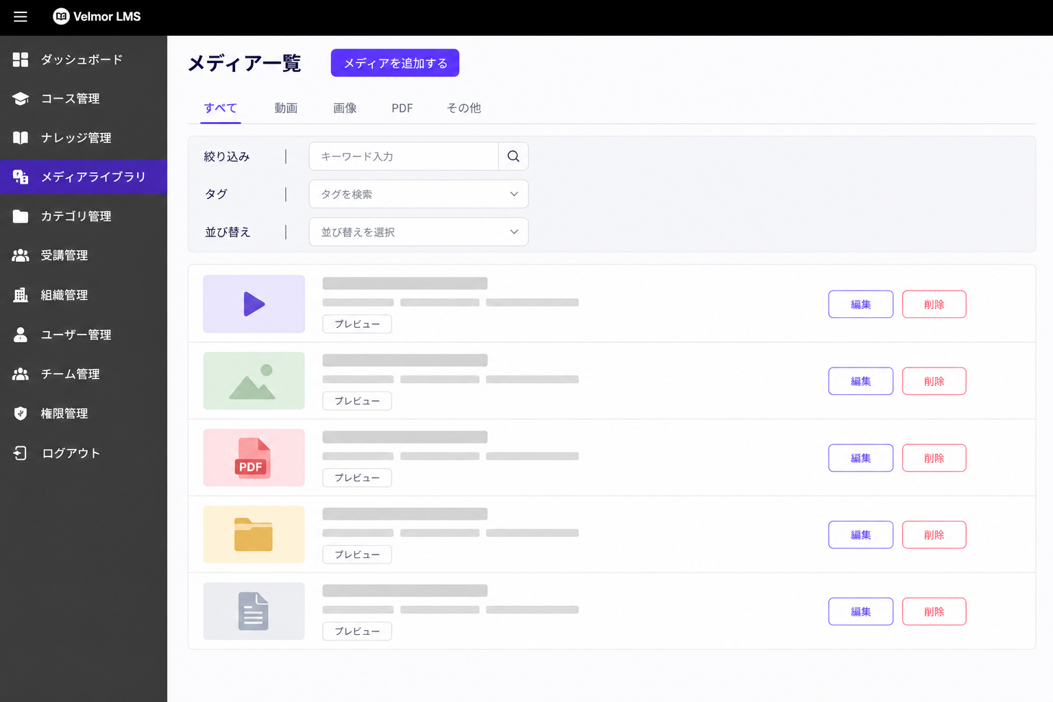 動画、画像、PDFなどの教材素材を検索して管理するVelmor LMSメディア一覧画面