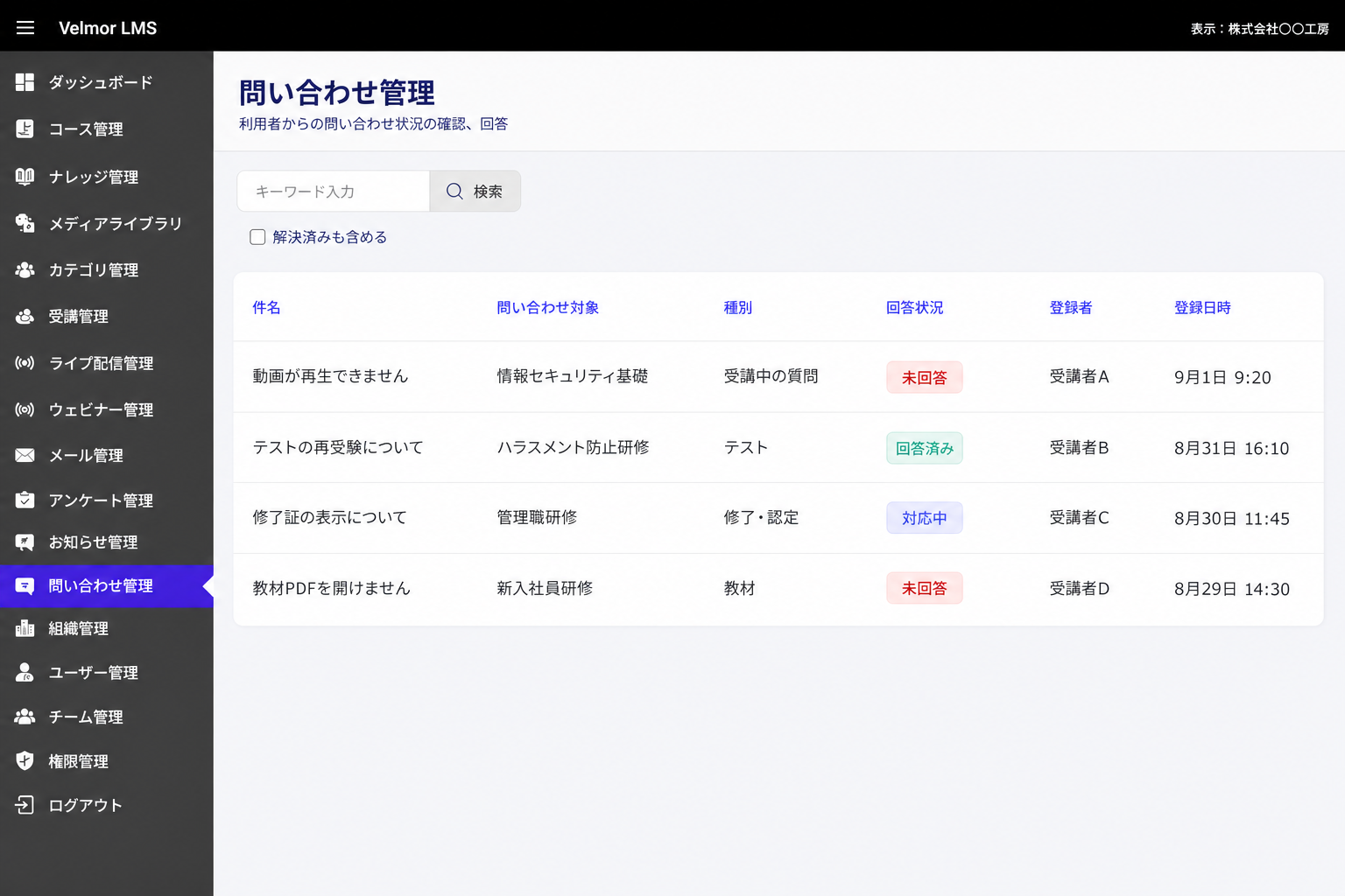 受講者から届いた動画、テスト、修了証、教材に関する質問を、対象コース、種別、回答状況ごとに一覧確認するVelmor LMSの問い合わせ管理画面