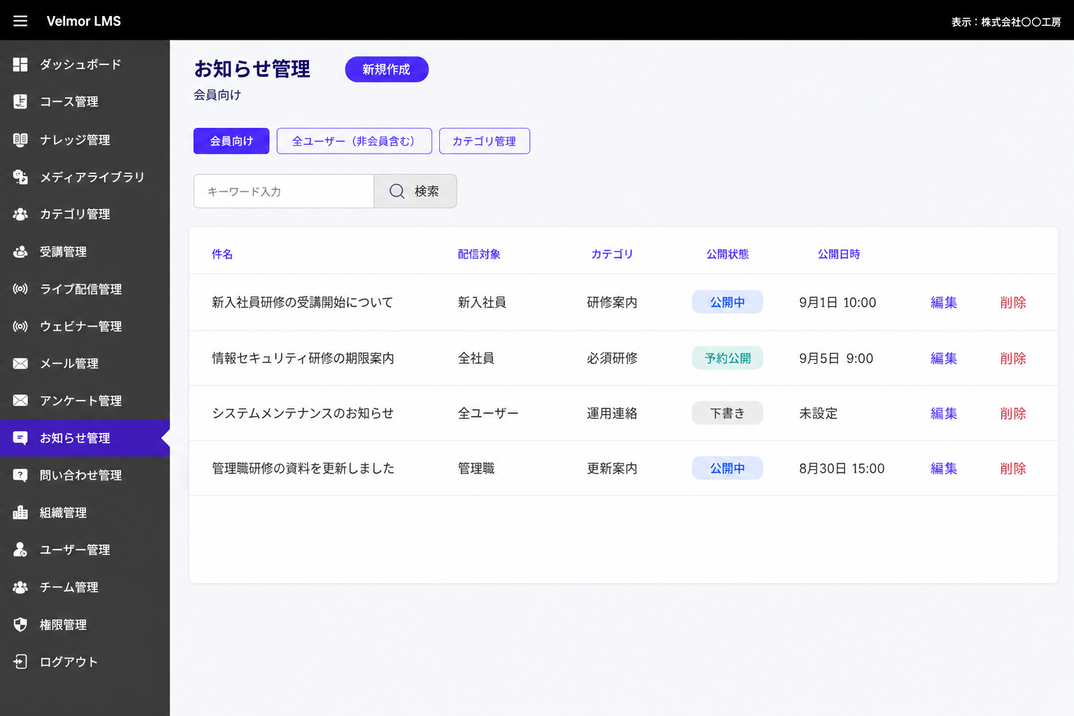 研修案内や運用連絡を、配信対象、カテゴリ、公開状態、公開日時ごとに一覧管理するVelmor LMSのお知らせ管理画面
