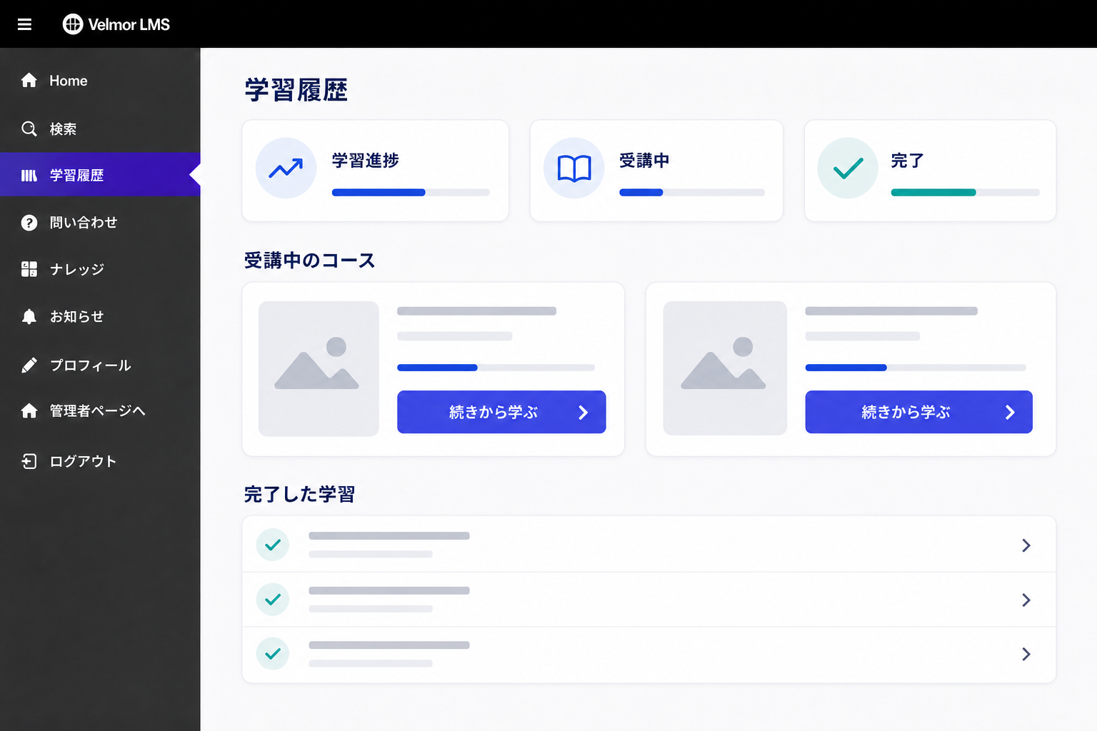 管理者画面と共通の黒い上部バー、Velmor LMSロゴ、濃灰サイドバーで、学習進捗、受講中のコース、完了した学習を表示する受講者画面
