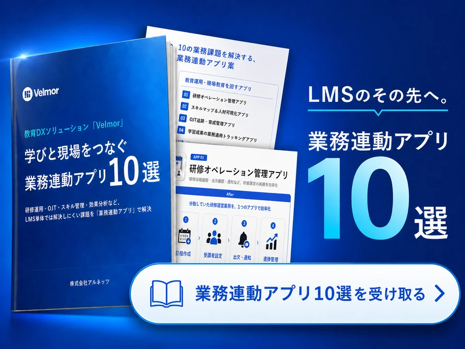 LMS業務連動アプリ10選 資料ダウンロード